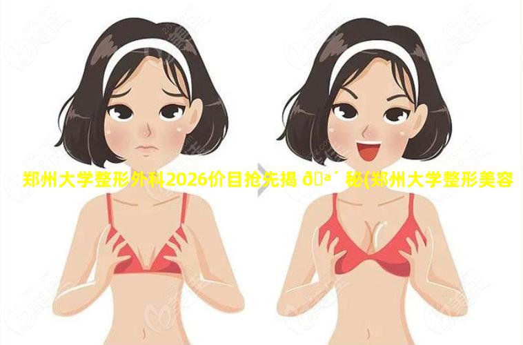 郑州大学整形外科2026价目抢先揭 🪴 秘(郑州大学整形美容研究所)